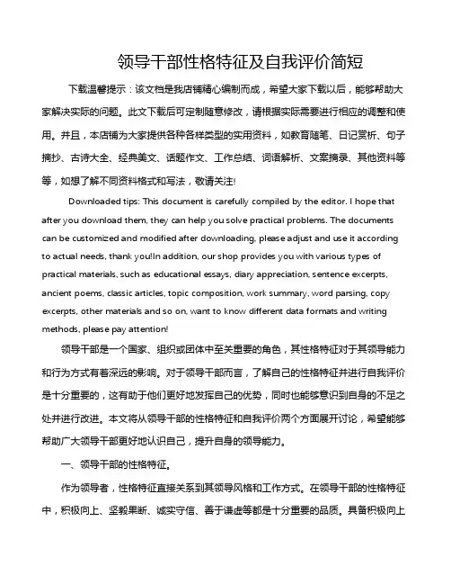 领导干部性格特征及自我评价简短