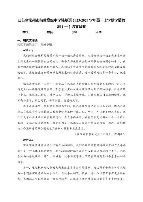 江苏省常州市前黄高级中学强基班2023-2024学年高一上学期学情检测(一)语文试卷(含答案)