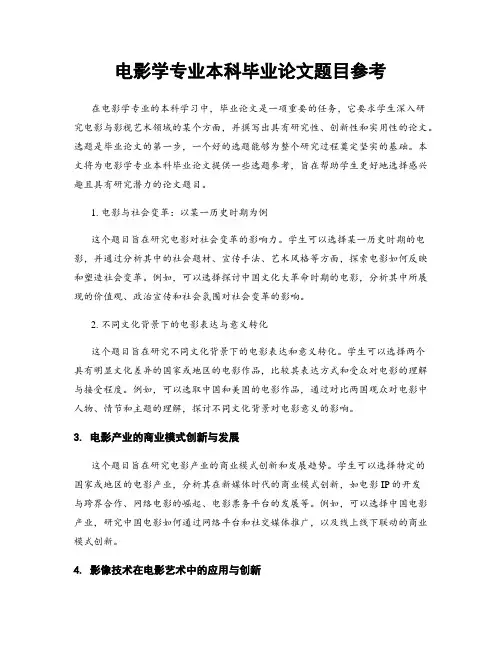 电影学专业本科毕业论文题目参考