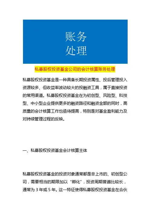 私募股权投资基金公司的会计核算账务处理