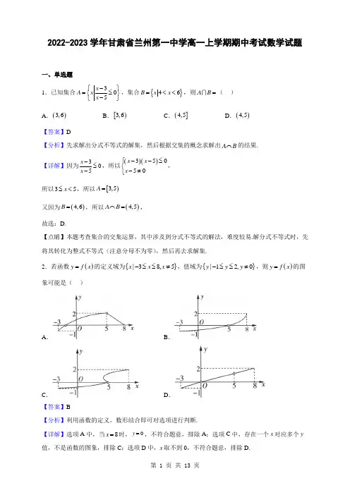 2022-2023学年甘肃省兰州第一中学高一上学期期中考试数学试题(解析版)