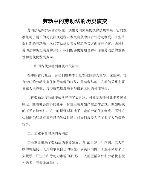 劳动中的劳动法的历史演变