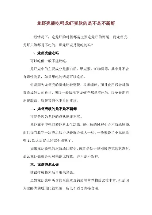 龙虾壳能吃吗 龙虾壳软的是不是不新鲜