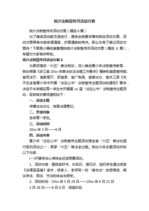 统计法制宣传月活动方案（精选6篇）