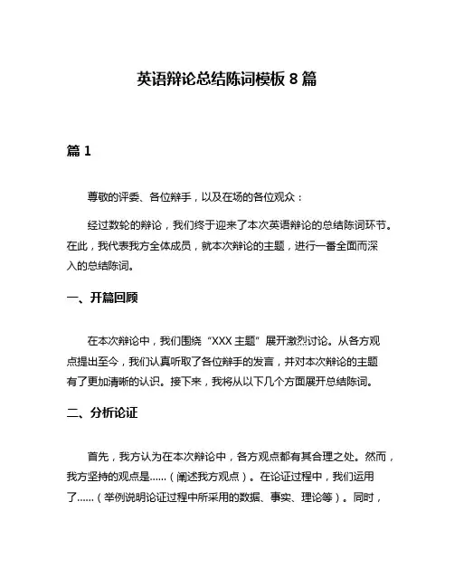 英语辩论总结陈词模板8篇