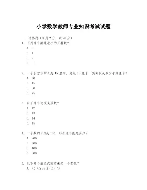 小学数学教师专业知识考试试题