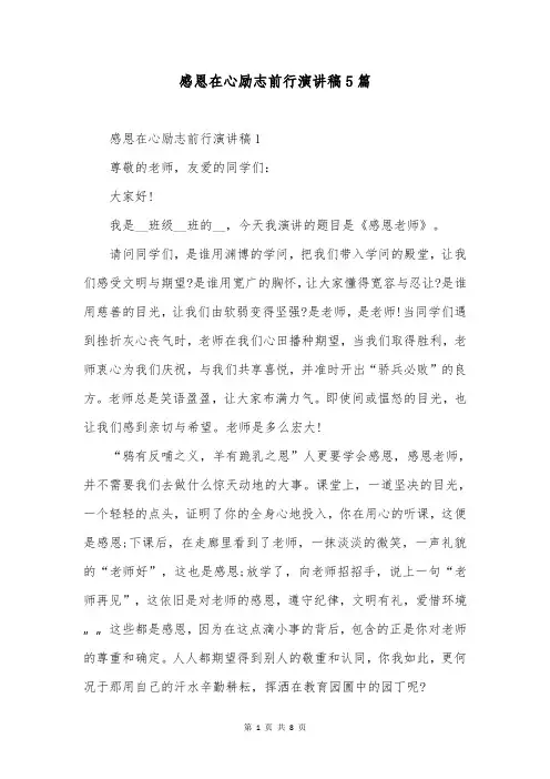 感恩在心励志前行演讲稿5篇