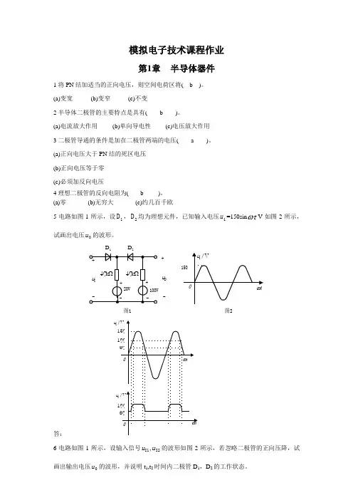 华工网院模拟电子技术作业及答案2015-2016