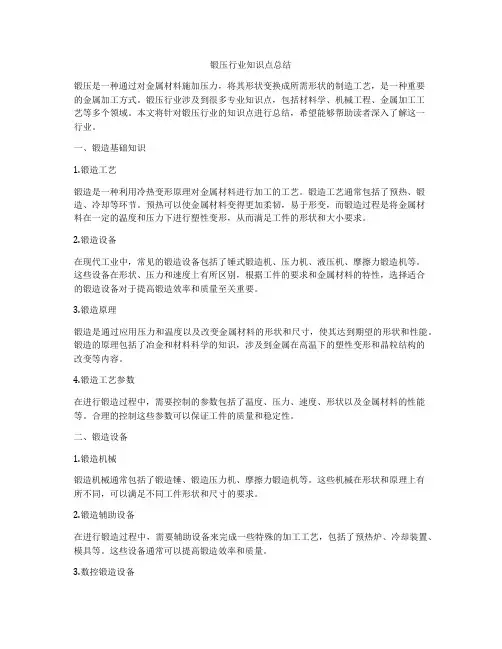 锻压行业知识点总结
