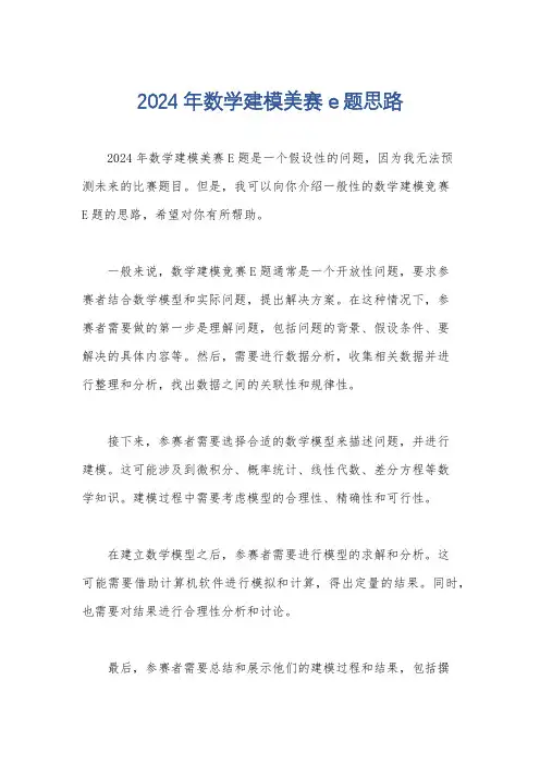 2024年数学建模美赛e题思路