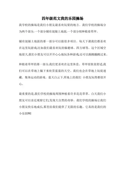 四年级范文我的乐园操场
