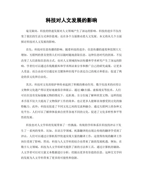 科技对人文发展的影响