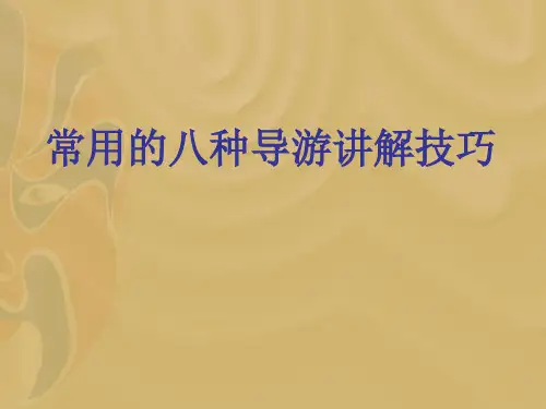 常用的八种导游讲解技巧