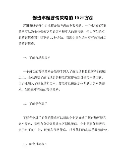 创造卓越营销策略的10种方法
