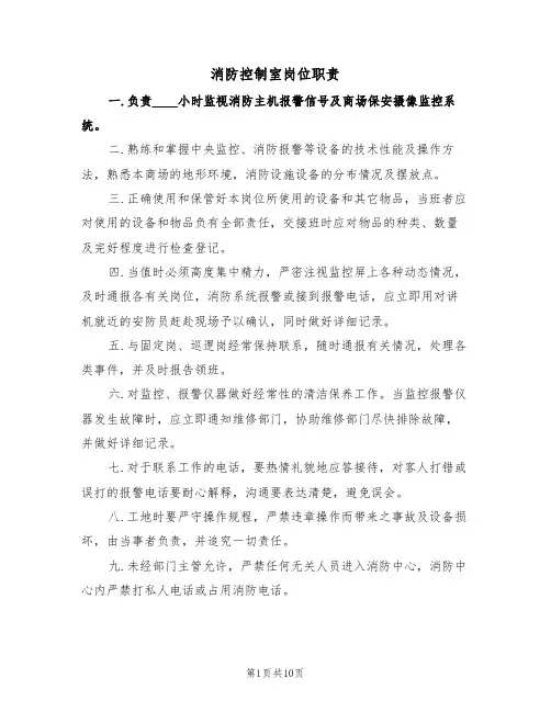 消防控制室岗位职责（6篇）