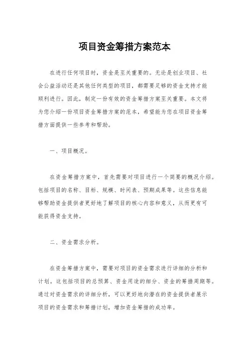 项目资金筹措方案范本