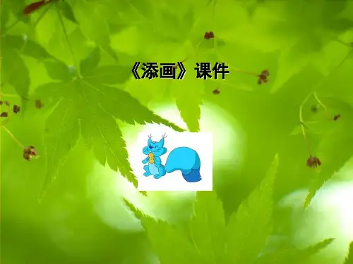 二年级下册美术课件-1《添画》 人美版 (共9张PPT)课件 