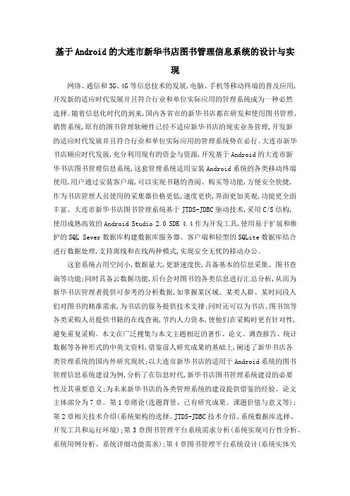 基于Android的大连市新华书店图书管理信息系统的设计与实现