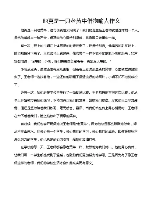 他真是一只老黄牛借物喻人作文