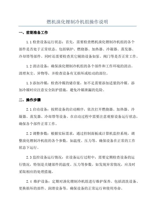 燃机溴化锂制冷机组操作说明