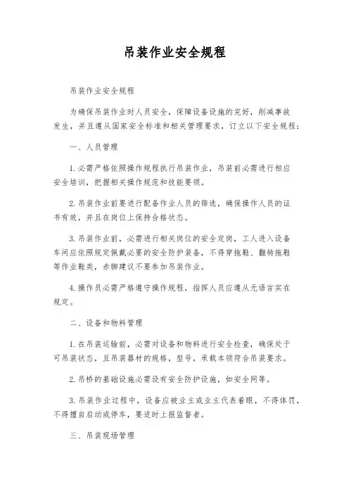 吊装作业安全规程