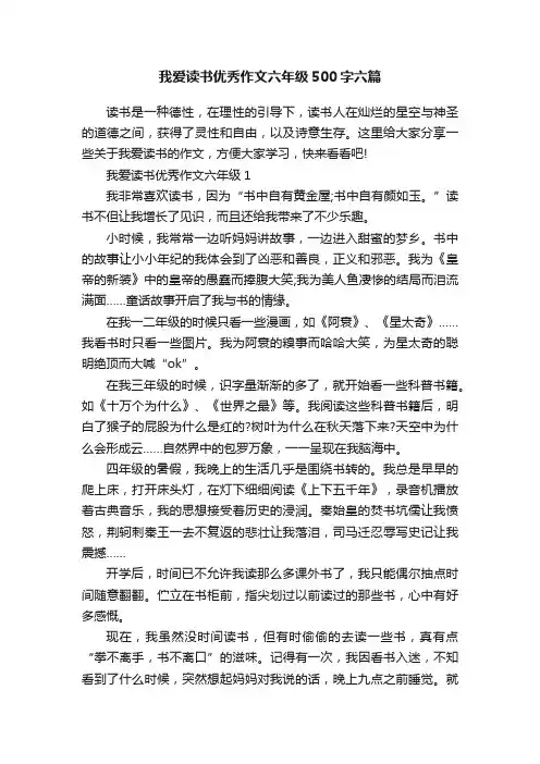 我爱读书优秀作文六年级500字六篇