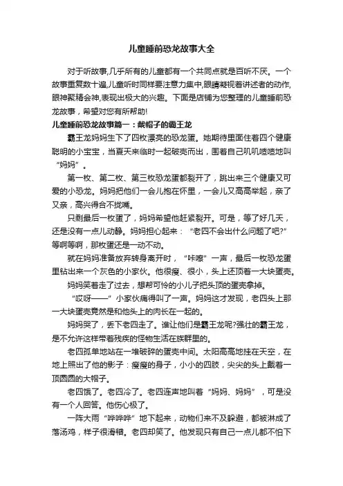 儿童睡前恐龙故事大全