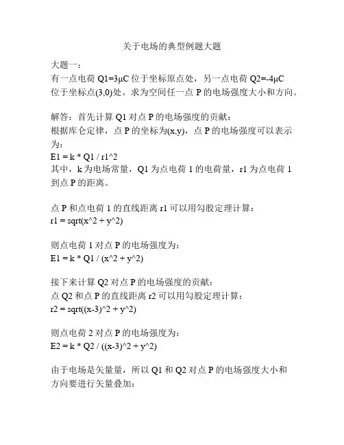 关于电场的典型例题大题