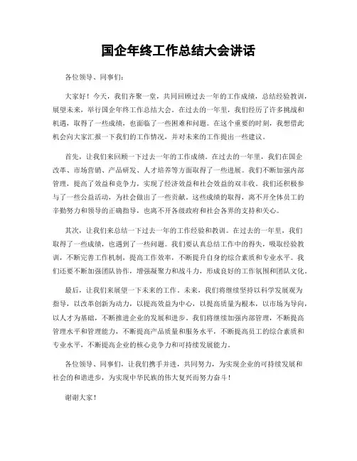 国企年终工作总结大会讲话