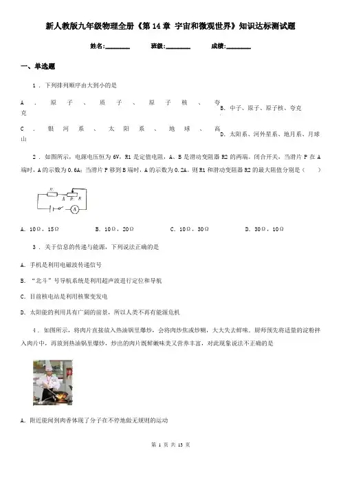 新人教版九年级物理全册《第14章 宇宙和微观世界》知识达标测试题