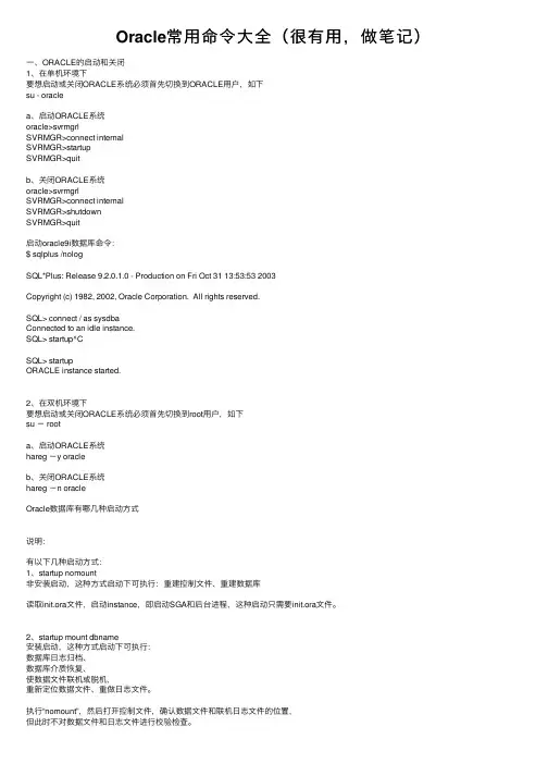 Oracle常用命令大全（很有用，做笔记）