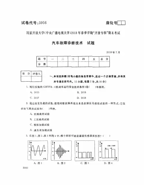 国家开放大学(中央电大)2018年春季学期“开放专科”期末考试 试题与答案-汽车故障诊断技术