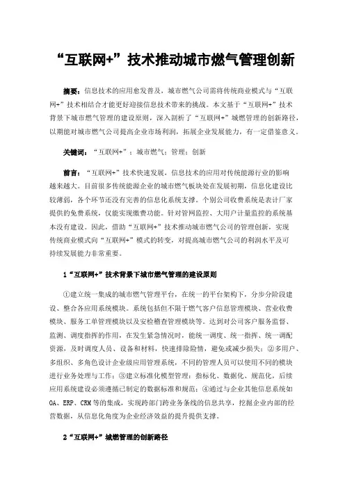 “互联网+”技术推动城市燃气管理创新