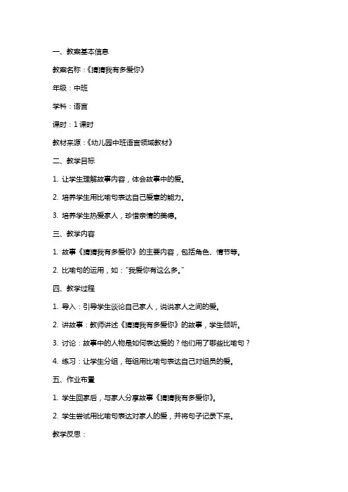 中班语言公开课教案及教学反思《猜猜我有多爱你》