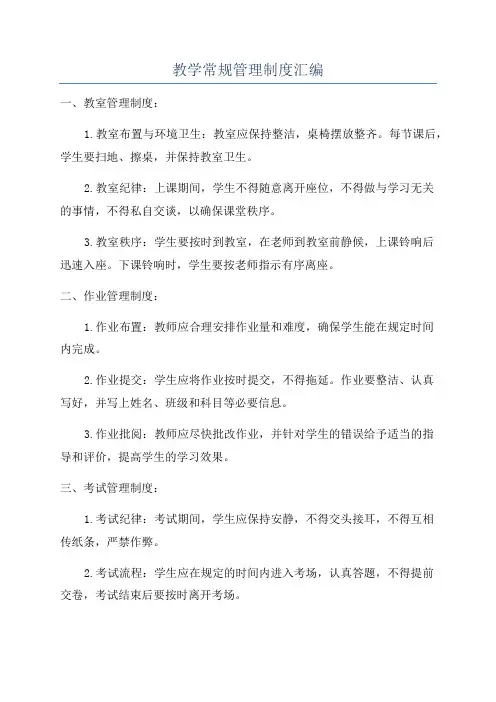 教学常规管理制度汇编