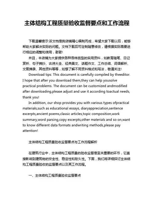 主体结构工程质量验收监督要点和工作流程
