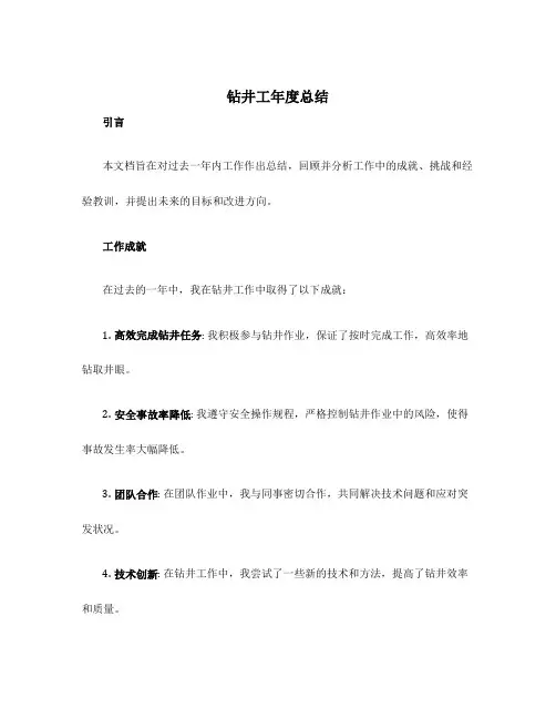 钻井工年度总结