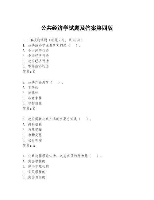 公共经济学试题及答案第四版