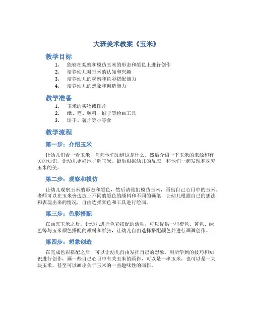 大班美术教案《玉米》