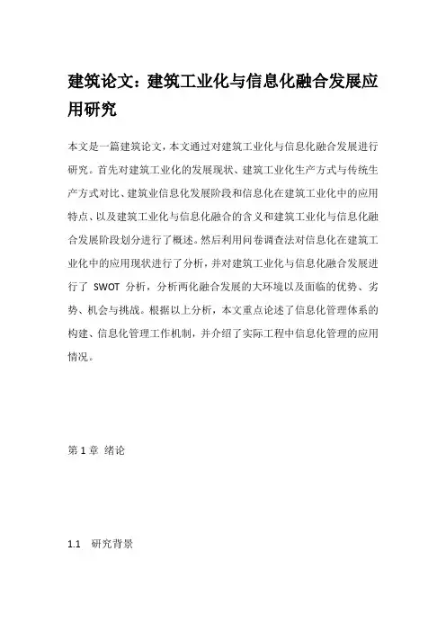 建筑论文：建筑工业化与信息化融合发展应用研究