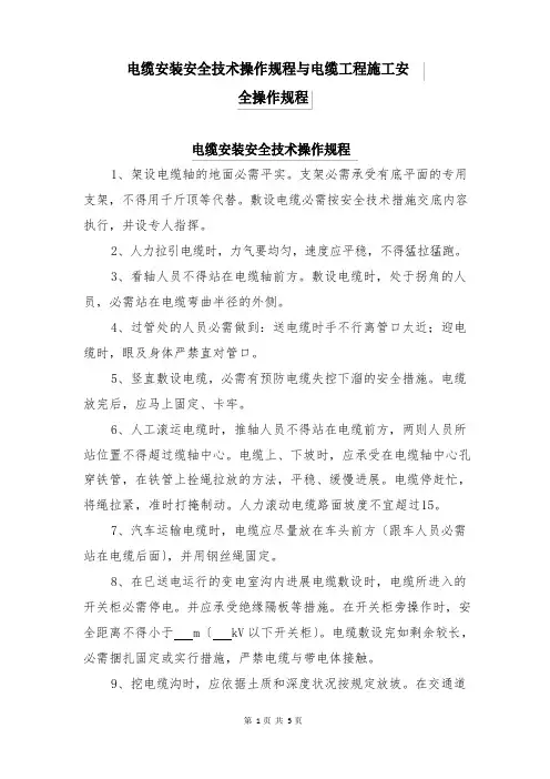 电缆安装安全技术操作规程与电缆工程施工安全操作规程