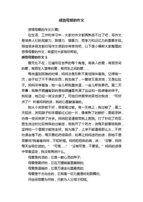 感悟母爱的作文（5篇）