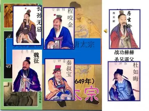 大唐盛世的奠基人唐太宗ppt5 人教课标版