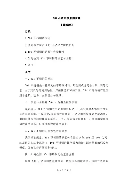 304不锈钢铁素体含量