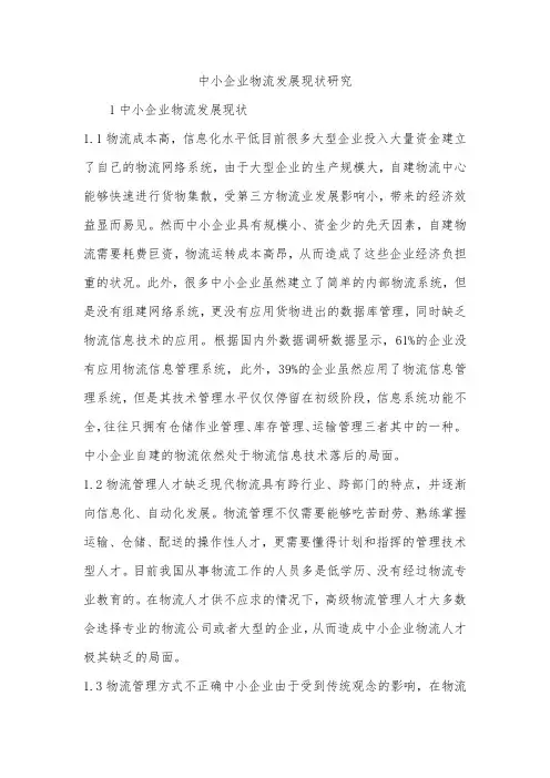 中小企业物流发展现状研究_2