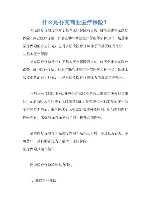 什么是补充商业医疗保险？