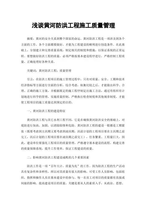 浅谈黄河防洪工程施工质量管理