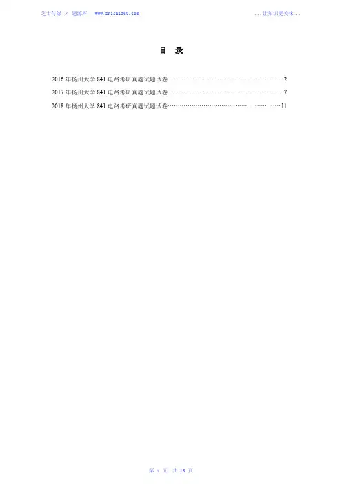2016年-2018年扬州大学841电路考研真题试题试卷汇编