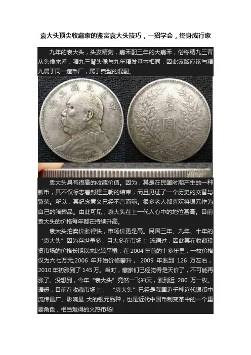 袁大头顶尖收藏家的鉴赏袁大头技巧，一招学会，终身成行家