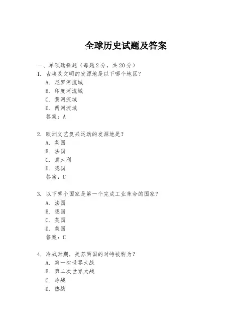 全球历史试题及答案